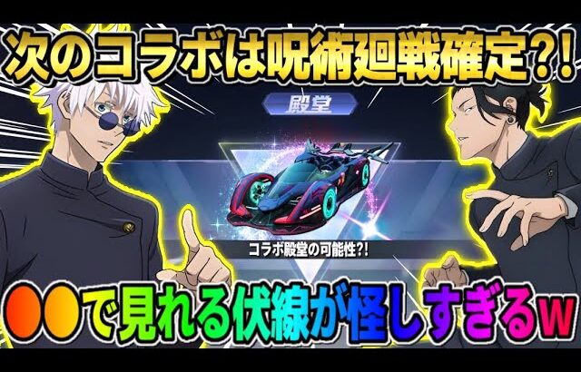 【荒野行動】呪術廻戦コラボ第3弾がほぼ確定で決定?! コラボ殿堂も登場する可能性も？これは最高すぎるwwww