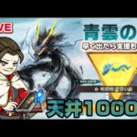 青雲の龍天井3000連！60万！黒龍たけぇよ【荒野行動】