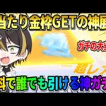 【荒野行動】金枠率が超高い！無料で●●ガチャ30連引いたら神引きすぎて過去1おかしな展開にwwww