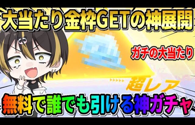 【荒野行動】金枠率が超高い！無料で●●ガチャ30連引いたら神引きすぎて過去1おかしな展開にwwww