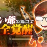 【荒野行動】ふぇい爺32歳にして完全に覚醒しました。