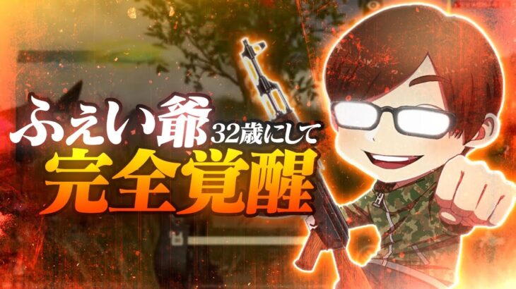 【荒野行動】ふぇい爺32歳にして完全に覚醒しました。