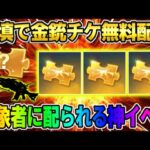 【荒野行動】補填配布で金チケ3枚GET！無料で金チケ配られるイベントが激アツすぎるwww