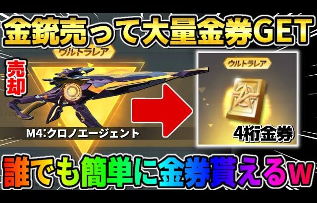 【荒野行動】金券4桁GET！いらない金銃を売ってガチャ引いたら奇跡の神回にwwwww