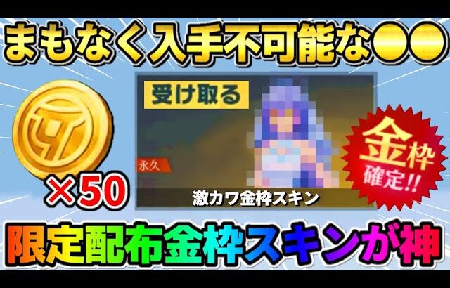 【荒野行動】限定ガチャ無料50連＆全員無料で貰える超絶可愛い金枠アイテムが最高すぎたwwww