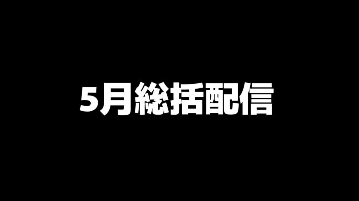 5月総括配信。CHAMP優勝＋5位以内【荒野行動】