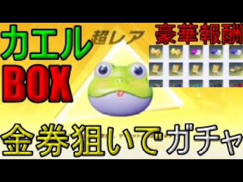 【荒野行動】6.5周年記念カエルBOX金券狙いでガチャ引いてみた