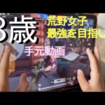 【8歳】荒野行動 手元動画 ★娘の夢はeスポーツ選手!! #荒野行動 #荒野女子 #fps  #fortnite #子供 #knivesout #esports