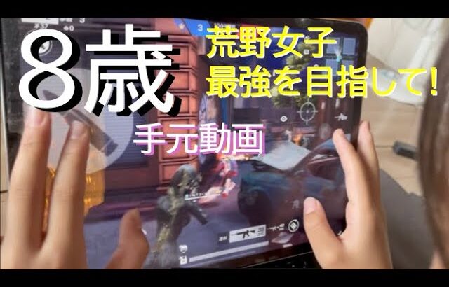 【8歳】荒野行動 手元動画 ★娘の夢はeスポーツ選手!! #荒野行動 #荒野女子 #fps  #fortnite #子供 #knivesout #esports