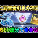 【荒野行動】念願の素引きなるか？無料で80連CS殿堂狙って引いたら奇跡が起きた？！wwwww