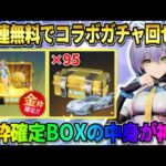 【荒野行動】洛天依コラボ大量の95連無料でガチャ引ける！金枠確定BOXの中身が豪華すぎたwwww