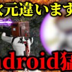 【荒野行動】界隈を揺るがせたAndroid猛者が異次元すぎるwww