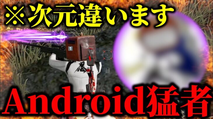 【荒野行動】界隈を揺るがせたAndroid猛者が異次元すぎるwww