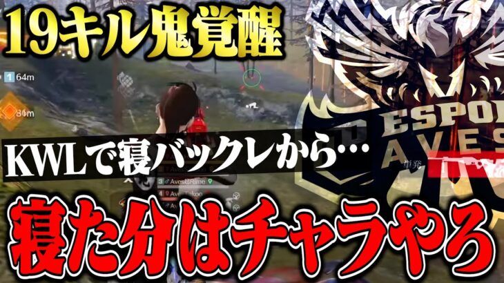 寝バックレした次の試合でいきなり覚醒するAves【荒野行動】
