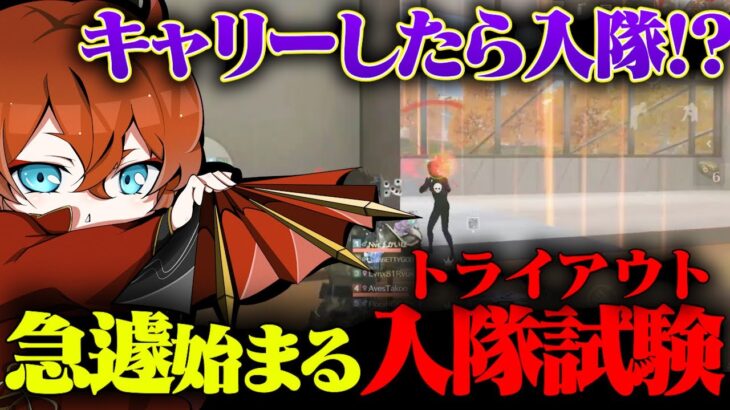 【緊急】Avesにどうしても入りたい2人 をトライアウトします。【荒野行動】