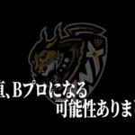 【荒野行動】実は本気でBプロ落ちを考えてました