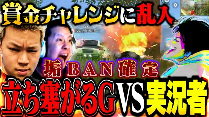 賞金目前で絡みまくってくる性悪リスナーに激怒 BANまで持ってく実況者たち【荒野行動】