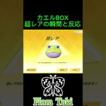 カエルBOX超レアの瞬間と反応【荒野行動】 #荒野行動 #瀧 #shorts