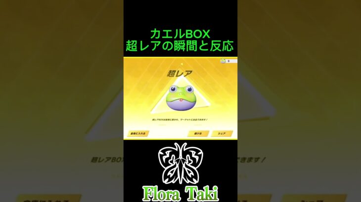 カエルBOX超レアの瞬間と反応【荒野行動】 #荒野行動 #瀧 #shorts