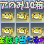 カエルの超レアBOXを10個集めて金車や金銃が当たるのか中身を検証してみたｗｗ【荒野行動】#1221 Knives Out