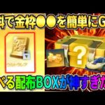 【荒野行動】●●するだけで″選べるBOX″が貰える！無料で金枠を簡単にGETしたイベントが熱すぎるwwww
