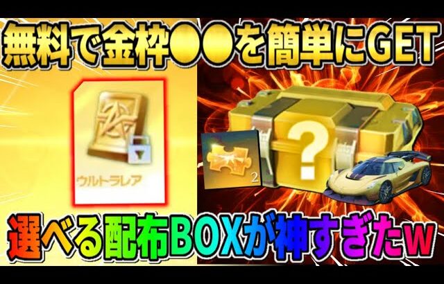 【荒野行動】●●するだけで″選べるBOX″が貰える！無料で金枠を簡単にGETしたイベントが熱すぎるwwww