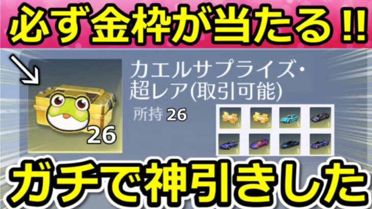 【荒野行動】無料で金車/金銃も当たる‼カエルの超レアBOXを大量開封したらヤバい神引きした！金枠確定のサプライズボックス・カエルのお得なイベント（Vtuber）