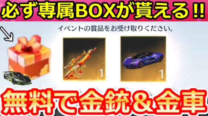 【荒野行動】無料で金車も当たる‼意外と知らない専属BOXの入手法！金銃/金券も獲得チャンス！オシャレ迷彩の新デザイン公開！最新情報・イベント（Vtuber）
