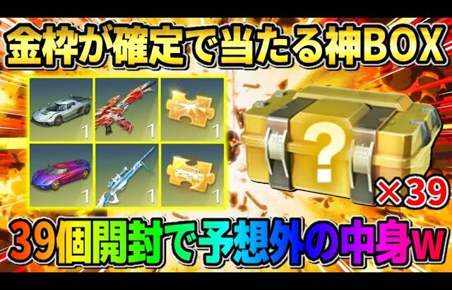 【荒野行動】無料で金枠が確定で当たる！大量の謎のBOXを開封したら中身が予想外すぎたwwwww