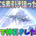 殿堂ガチャの最新CSを素引き狙ったら奇跡的に神引きしたｗｗ「CS竜胆天将」性能検証【荒野行動】#1216 Knives Out