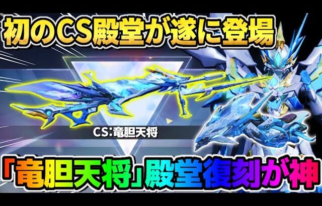 【荒野行動】●●だけは絶対にしておけ！初の″CS殿堂″が遂に登場！竜胆殿堂が最高すぎるwwwww