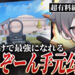 真似すれば最強に！見たら衝撃を受ける！【荒野行動/Carla】