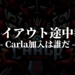 メンバーが本音で語る。Carlaトライアウト。【荒野行動/Carla】