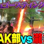 αDメンバーと爆笑PEAK中にFlora瀧と酉茶に絡まれて一瞬で全てを失うへちょ【荒野行動】