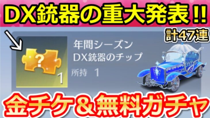 【荒野行動】速報‼無料でDX銃器が欲しい人必見！重大発表が…。大領主が当たる新ガチャをお得に引く方法・お得なイベント情報・年間シーズン特典の新情報（Vtuber）