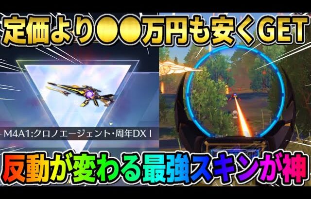 【荒野行動】高騰が止まらないDXM4を●●万円も安くGET！無反動になる最強スキンがぶっ壊れすぎたwwww
