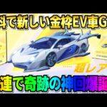 【荒野行動】大当たりの金枠EV車を無料でGET！たった30連で奇跡の神回が起きたwwww