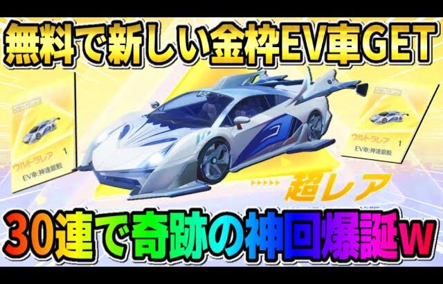 【荒野行動】大当たりの金枠EV車を無料でGET！たった30連で奇跡の神回が起きたwwww
