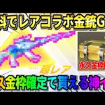 【荒野行動】無料で激レア金銃GET！誰でも簡単に永久金枠アイテムが貰えるイベントが美味すぎるwww