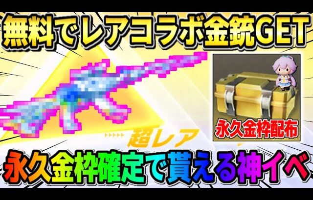 【荒野行動】無料で激レア金銃GET！誰でも簡単に永久金枠アイテムが貰えるイベントが美味すぎるwww