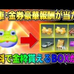 【荒野行動】豪華報酬が無料で簡単に入手出来るイベント到来！無料で金枠GETしたんだがwwww