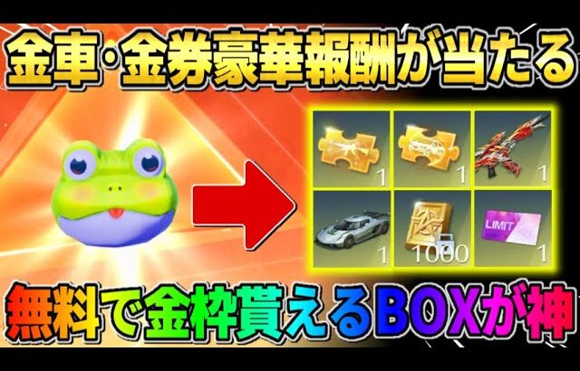 【荒野行動】豪華報酬が無料で簡単に入手出来るイベント到来！無料で金枠GETしたんだがwwww