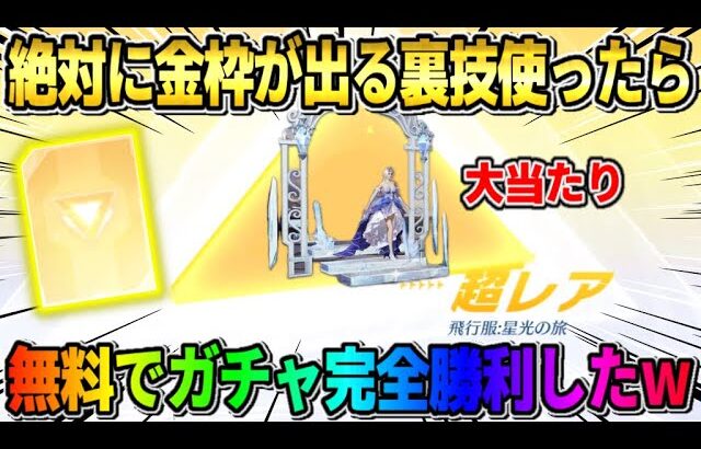 【荒野行動】大当たりの飛行服を無料GET！絶対神引き出来る裏技使ったらガチの神回にwwwww