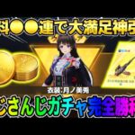 【荒野行動】にじさんじガチャ無料●●連で金銃＆金衣装GET！これは完全勝利すぎるwwwww