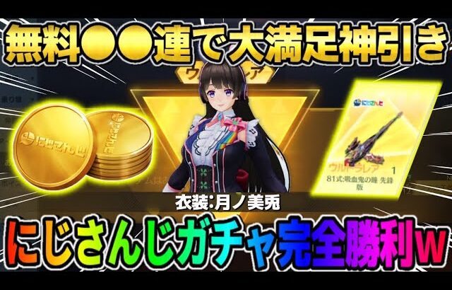 【荒野行動】にじさんじガチャ無料●●連で金銃＆金衣装GET！これは完全勝利すぎるwwwww