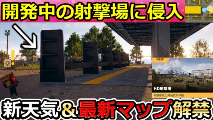 【荒野行動】新しい「HD版の射撃場」が想像以上に凄かった！！最速プレイで全部体験してみた！新天気モード＆オブジェの追加！駐車場のリニューアル！最新アプデ情報（Vtuber）