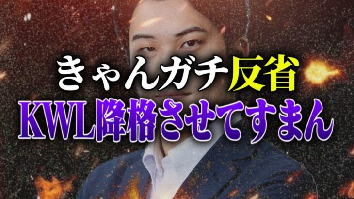 【反省】KWL降格して申し訳ございませんでした。【荒野行動】