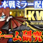 他のチームを分析します！！【KWL本戦ミラー】【荒野行動】