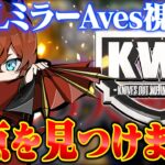 【KWLミラー】俺いないでどう立ち回るの？【荒野行動】