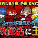【荒野行動】KWL6月度 予選 最終決戦【”Aves”覚醒,1位で進出なるか！？入れ替え戦7チームが決まる…】実況:もっちィィ 解説:こっこ